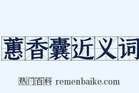 蕙香囊近义词是什么意思的图片